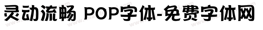 灵动流畅 POP字体字体转换